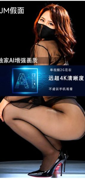 JM假面 NO7-NO18 AI增强版 超清4K/20G+
